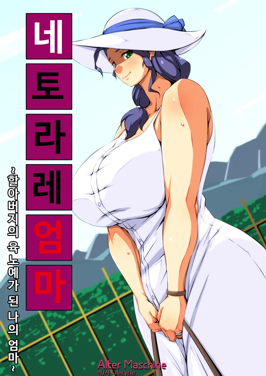 Netorare Bibo -Sofu No Nikudo Ni Natta Boku No Haha- | 네토라레 엄마 -할아버지의 육노예가 된 나의 엄마-